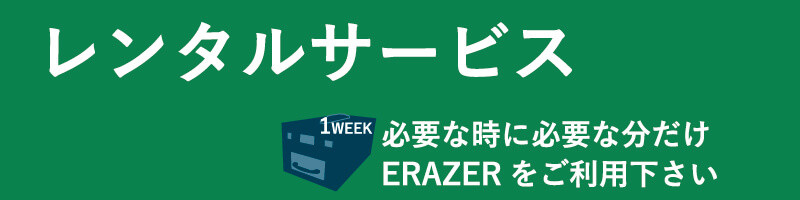 レンタルサービスERAZER