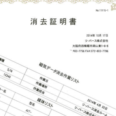 消去証明書　リ・バース株式会社