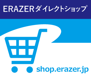 ERAZERダイレクトショップ