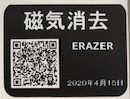 消去完了シールERAZERオプション