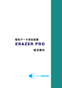 消去装置総合案内202306のサムネイル