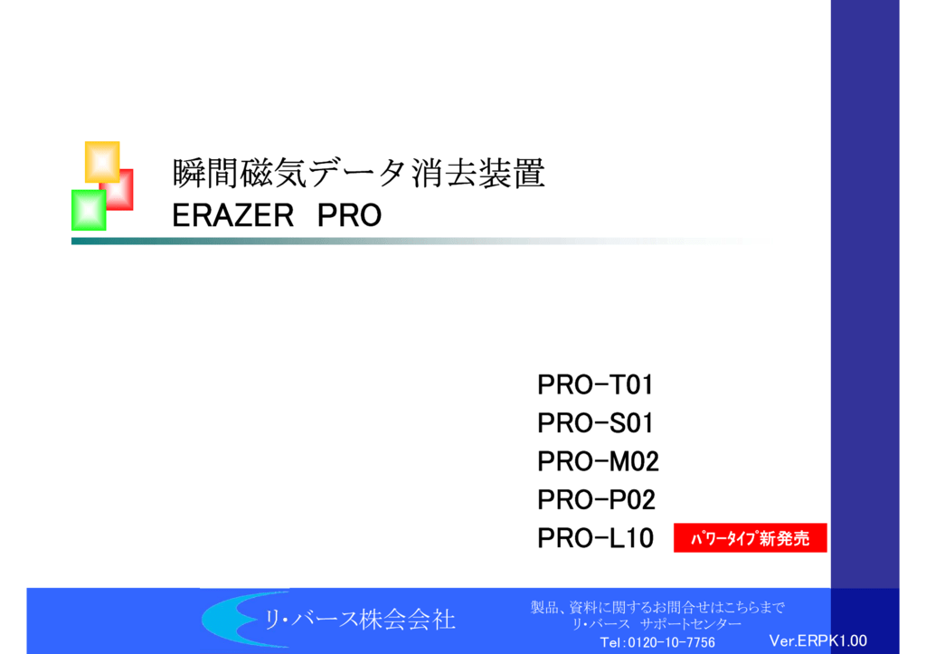 瞬間磁気データ消去資料ERPKv1.00のサムネイル