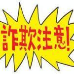 詐欺注意